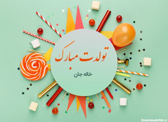 متن تبریک تولد خاله؛ 20 جمله صمیمانه کوتاه تولدت مبارک خاله ...