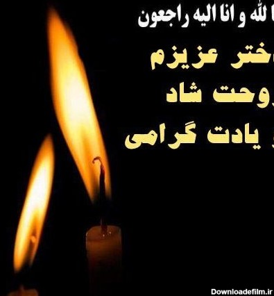 عکس نوشته غمگین مرگ دختر