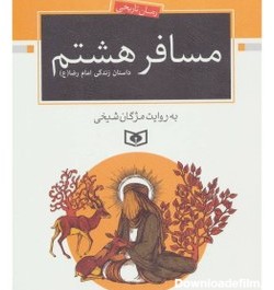 خرید و قیمت رمان تاریخی (مسافر هشتم: داستان زندگی امام رضا(ع)) | ترب