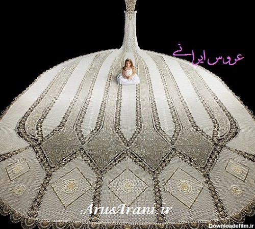 بزرگترین لباس عروس دنیا - عروس ایرانی