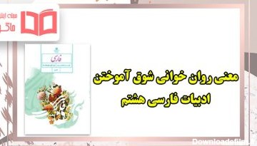 معنی کلمات روان خوانی شوق آموختن فارسی هشتم