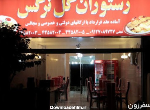 رستوران گل نرگس ، تهران