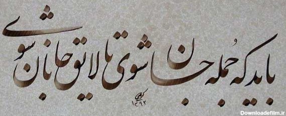 شعر عاشقانه مولانا ❤️+ عکس نوشته اشعار عاشقانه مولانا • مجله ...