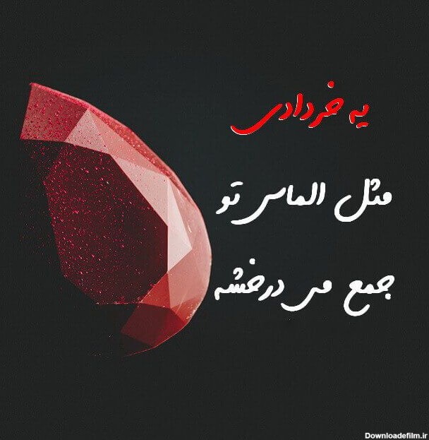 متن برای عشق خرداد ماهی و جملات سنگین خرداد ماهی یعنی ...