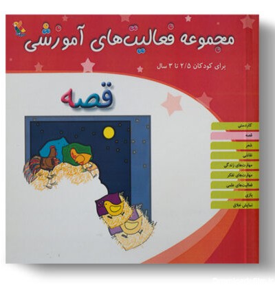 تصویر درباره‌ی کتاب مجموعه فعالیت آموزشی قصه 2.5 تا 3 سال است.