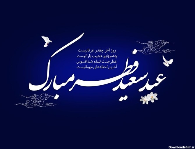 20 متن رسمی و اداری برای تبریک عید فطر