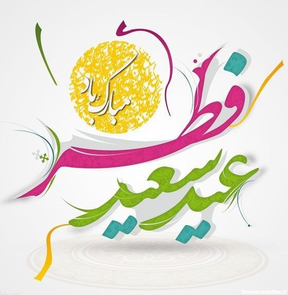 جملات تبریک عید فطر (شعر، متن تبریک و عکس نوشته تبریک)