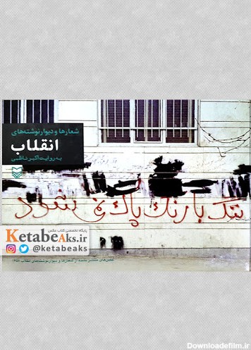 شعارها و دیوار نوشته های انقلاب/ اکبر ناظمی/ 1390 | کتاب عکس و عکاسی