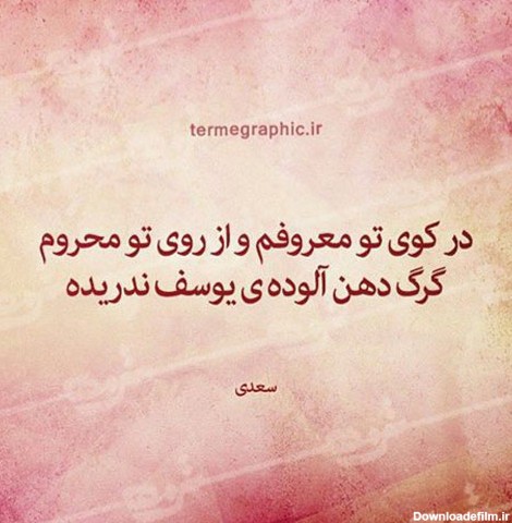 عکس نوشته اشعار سعدی برای پروفایل + مجموعه شعر عاشقانه و ...