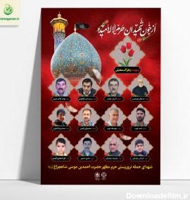 تصاویر شهدای حمله تروریستی به حرم مطهر حضرت شاهچراغ شیراز• پوستر ...