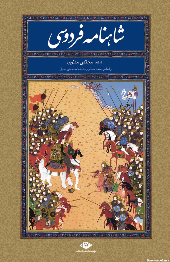 کتاب شاهنامه فردوسی اثر ابوالقاسم فردوسی | ایران کتاب