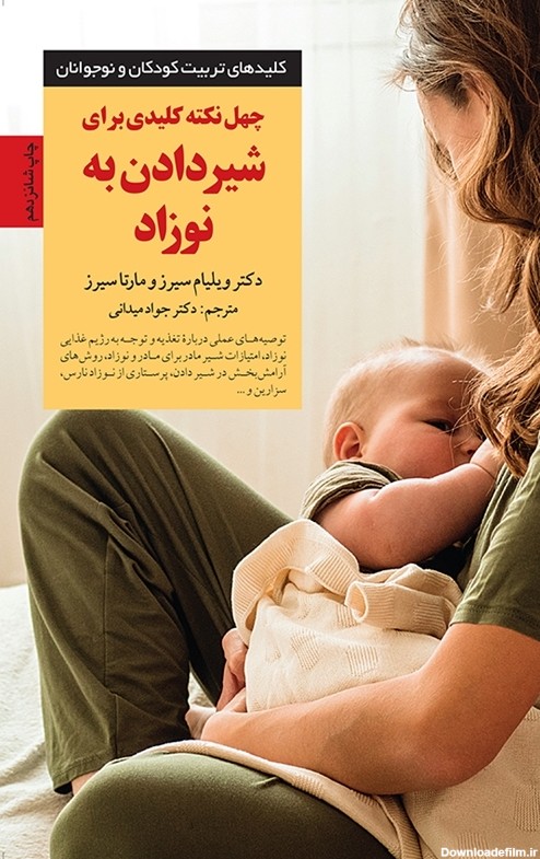 انتشارات صابرین| چهل نکتهٔ کلیدی برای شیر دادن به نوزاد