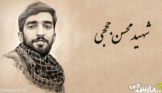 تحقیق در مورد زندگی شهید محسن حججی + وصیت نامه - دانشچی