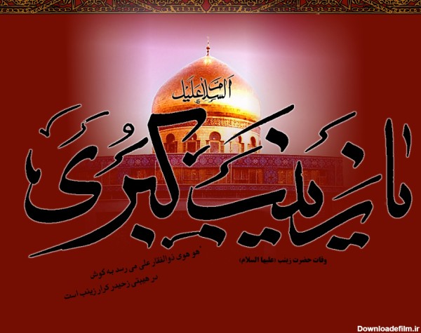 نمایش تصویرعکس نوشته وفات حضرت زینب سلام الله علیها