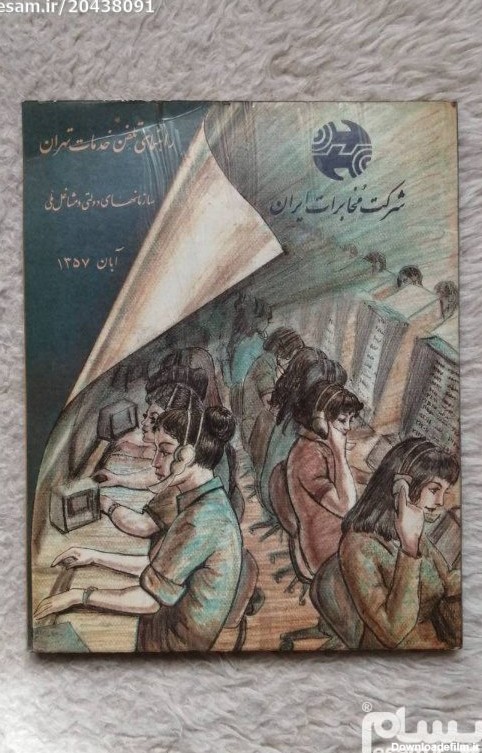 کتاب راهنمای تلفن تهران قدیمی / سال 1357