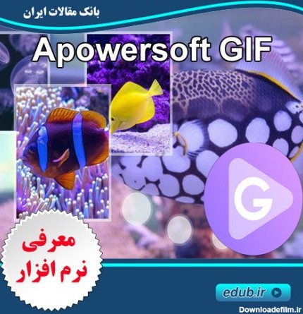 نرم افزار تبدیل عکس و فیلم به گیف Apowersoft GIF - بانک مقالات ایران