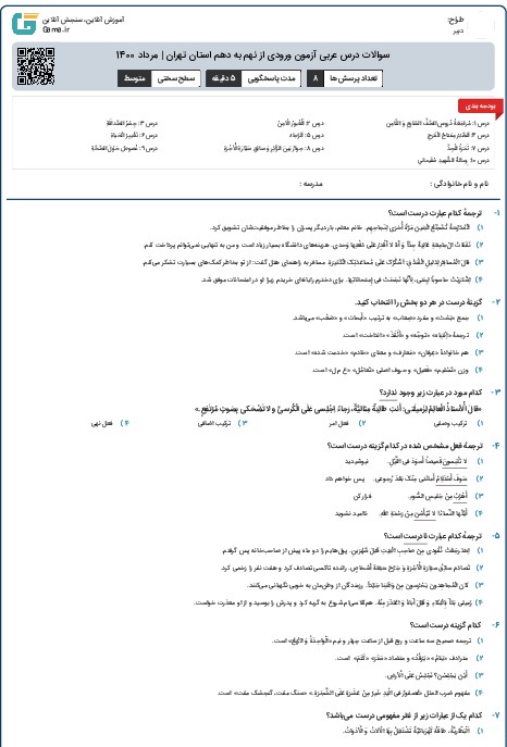 سوالات درس عربی آزمون ورودی از نهم به دهم استان‌ تهران | مرداد 1400