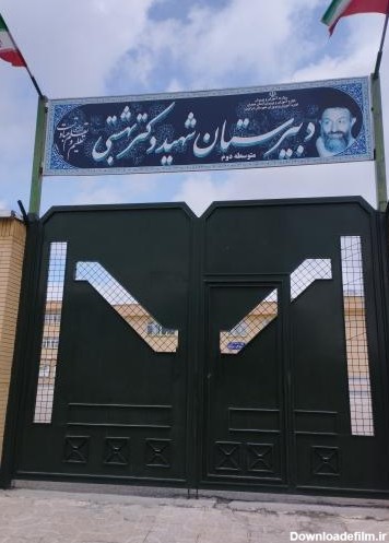 عکس مدرسه شهید دکتر بهشتی