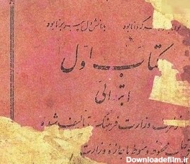 سه تصویر از کتاب فارسی اول ابتدایی سال 1318 - خبرآنلاین