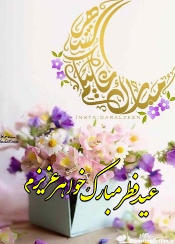 پیام تبریک عید فطر 1400