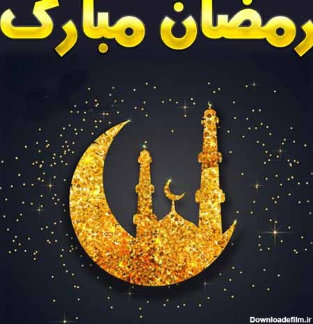 متن تبریک ماه رمضان ۱۴۰۳ ❤️+ عکس پروفایل حلول ماه رمضون ...