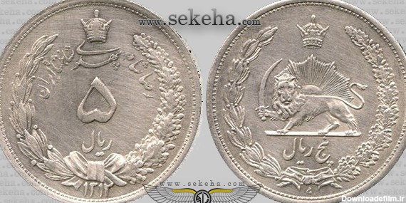 سکه 5 ریال رضا شاه پهلوی