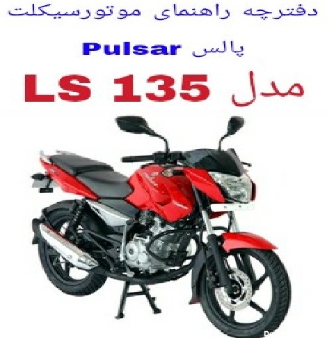 دفترچه راهنمای موتورسیکلت پالس 135 LS
