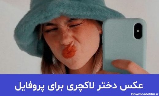 عکس پروفایل دختر لاکچری جدید