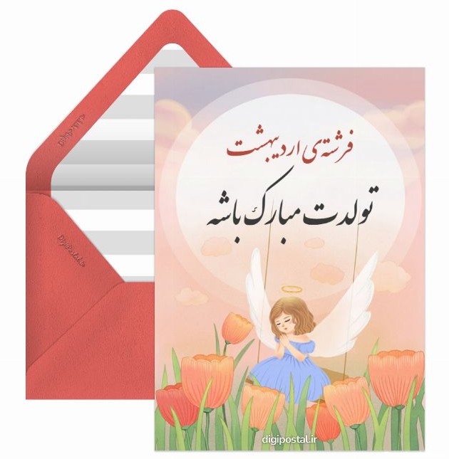 تبریک تولد دختر اردیبهشتی - کارت پستال دیجیتال