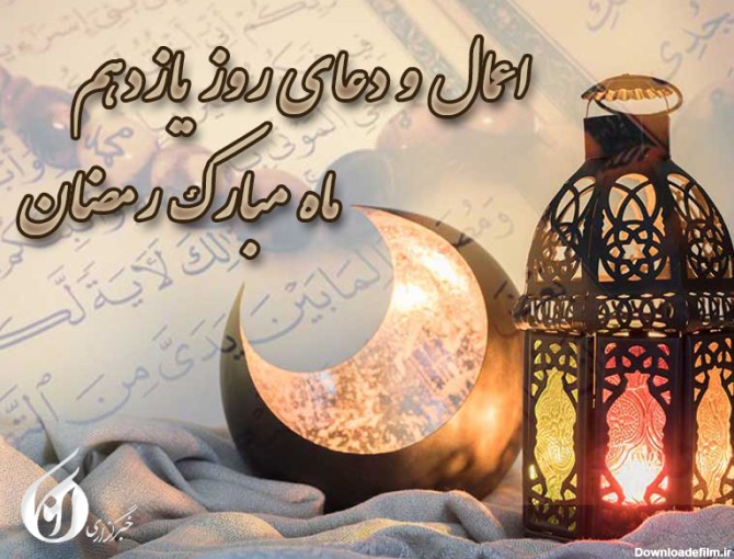 اعمال روز و شب یازدهم ماه رمضان + اعمال و متن عربی دعاهای ...
