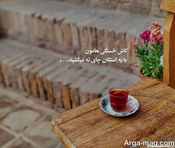 عکس پروفایل چای قهوه