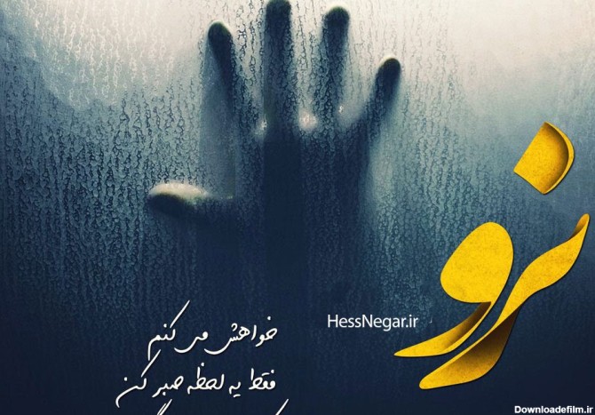 عکس نوشته نرو خواهش میکنم