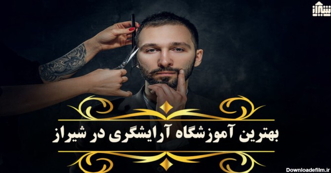 معرفی بهترین آموزشگاه آرایشگری در شیراز + راه های ارتباطی