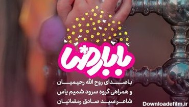 نماهنگ سرود بابا رضا روح الله رحیمیان - کآشوب