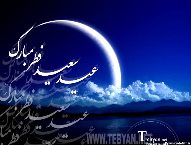 عید سعید فطر پیشا پیش بر بچه های گل سایت طرفداری مبارک باد.. | طرفداری