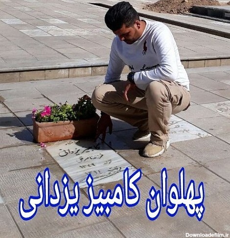 اراذل و اوباش اصفهان کامبیز یزدانی
