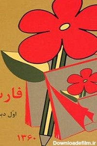 دانلود کتاب های فارسی دبستان دهه 60