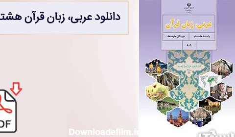 کتاب عربی هشتم متوسطه اول (PDF) – چاپ جدید - دانشچی