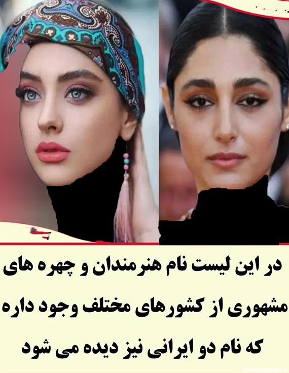این 2 زن ایرانی در لیست زیباترین های جهان+عکس