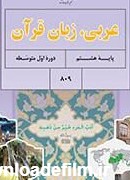 دانلود کتاب عربی هشتم (متوسطه اول) سال تحصیلی 1402-1401 - پایگاه ...