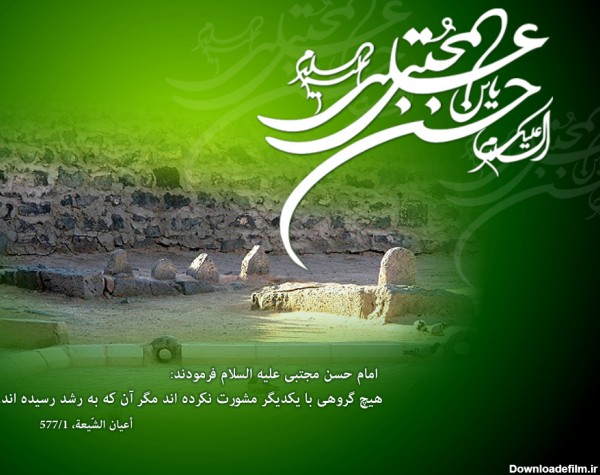 السلام علیک یا امام حسن مجتبی علیه والسلام - عکس ویسگون