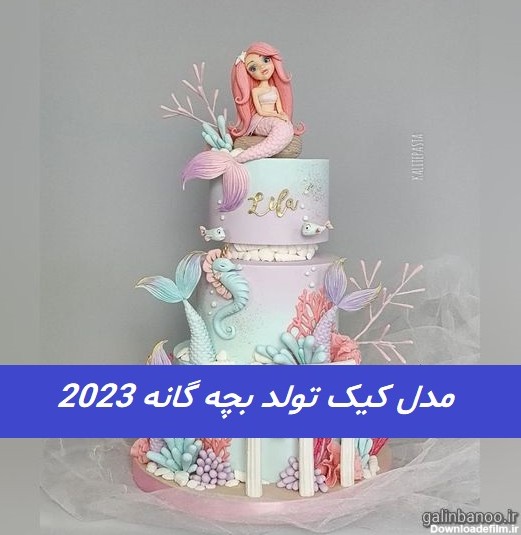 مدل کیک تولد بچه گانه 2023; بسیار زیبا و جذاب - گلین بانو