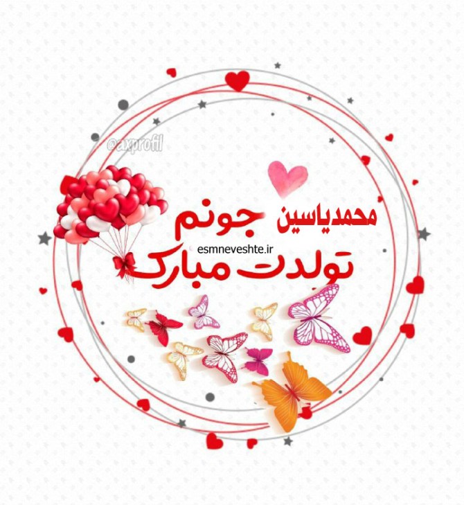 عکس و متن نوشته تبریک تولد اسم محمدیاسین :: اسم نوشته مجله سرگرمی ...