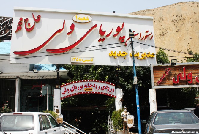 رستوران پوریای ولی محمد شعبه اصلی در فشم - اصناف شهر