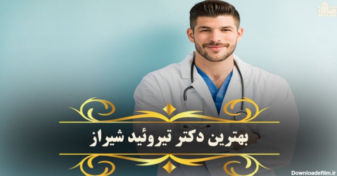 معرفی بهترین دکتر تیروئید شیراز: آدرس + تلفن