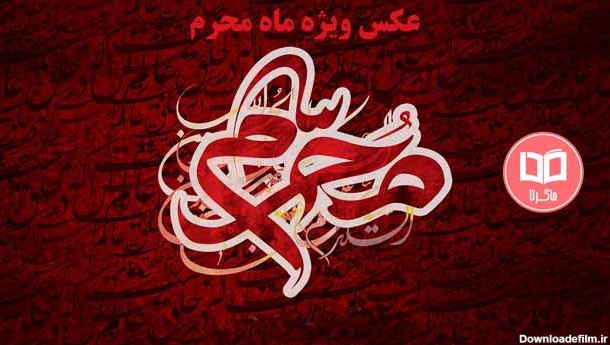 ۷۲ عکس پروفایل محرم ۱۴۰۲ ⭕️ [عکس نوشته محرمی جدید] - ماگرتا