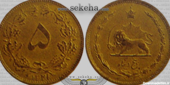 کلکسیون سکه های دوران رضا شاه پهلوی