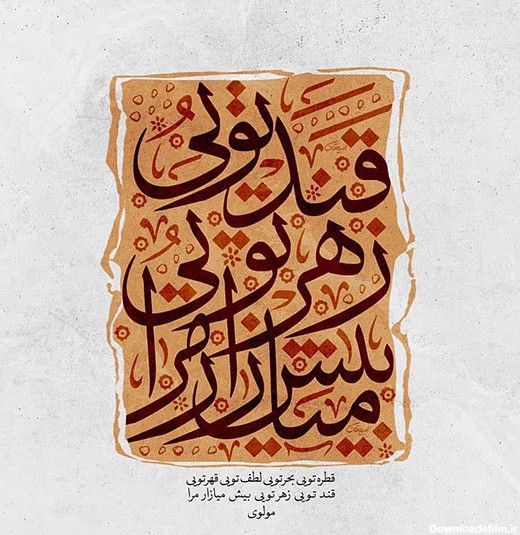 عکس نوشته اشعار عاشقانه و عارفانه زیبا از مولانا برای پروفایل
