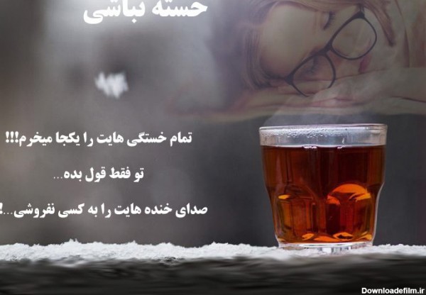 عکس متن خسته نباشی عشقم