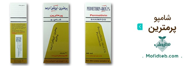 شامپو پرمترین ایروکس در درمان شپش بسیار موثر و مفید است.